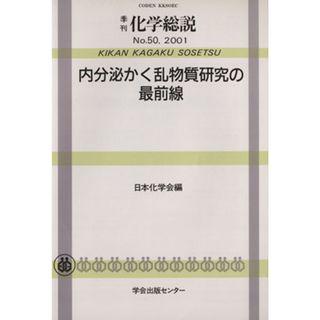 内分泌かく乱物質研究の最前線／日本化学会(著者)(科学/技術)