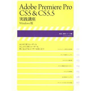 Ａｄｏｂｅ　ｐｒｅｍｉｅｒｅ　Ｐｒｏ　ＣＳ５＆ＣＳ５．５／情報・通信・コンピュータ(コンピュータ/IT)