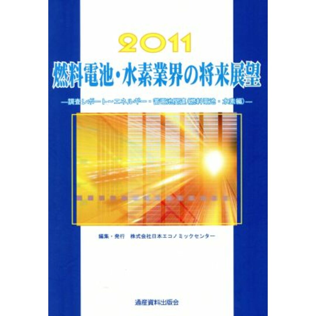 ２０１１燃料電池・水素業界の将来展望(２０１１) 調査レポート　エネルギー・蓄電池関連／日本エコノミックセンター【編】 エンタメ/ホビーの本(ビジネス/経済)の商品写真