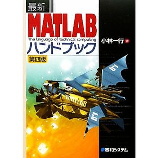 最新ＭＡＴＬＡＢハンドブック／小林一行【著】