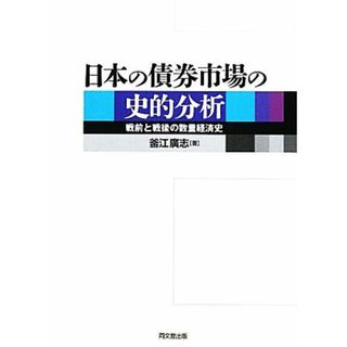 日本の債券市場の史的分析 戦前と戦後の数量経済史／釜江廣志【著】(ビジネス/経済)