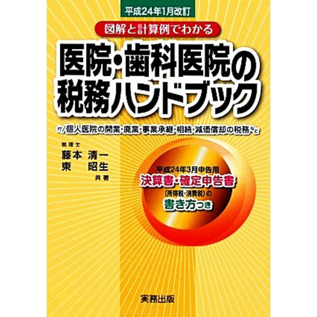 医院・歯科医院の税務ハンドブック 平成２４年１月改訂　図解と計算例でわかる／藤本清一，東昭生【共著】 エンタメ/ホビーの本(健康/医学)の商品写真