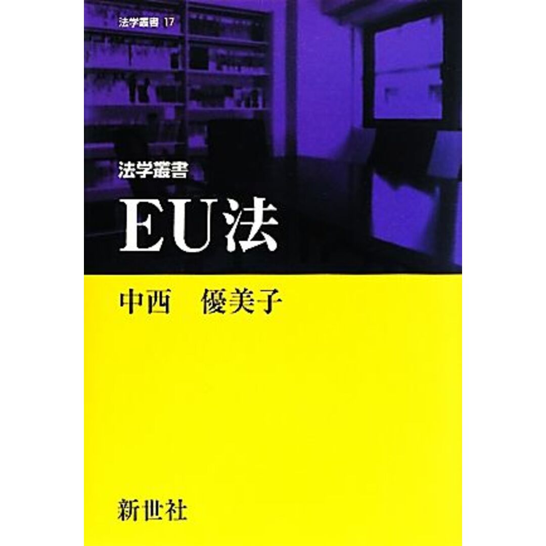 ＥＵ法 法学叢書／中西優美子【著】 エンタメ/ホビーの本(人文/社会)の商品写真