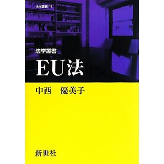 ＥＵ法 法学叢書／中西優美子【著】(人文/社会)