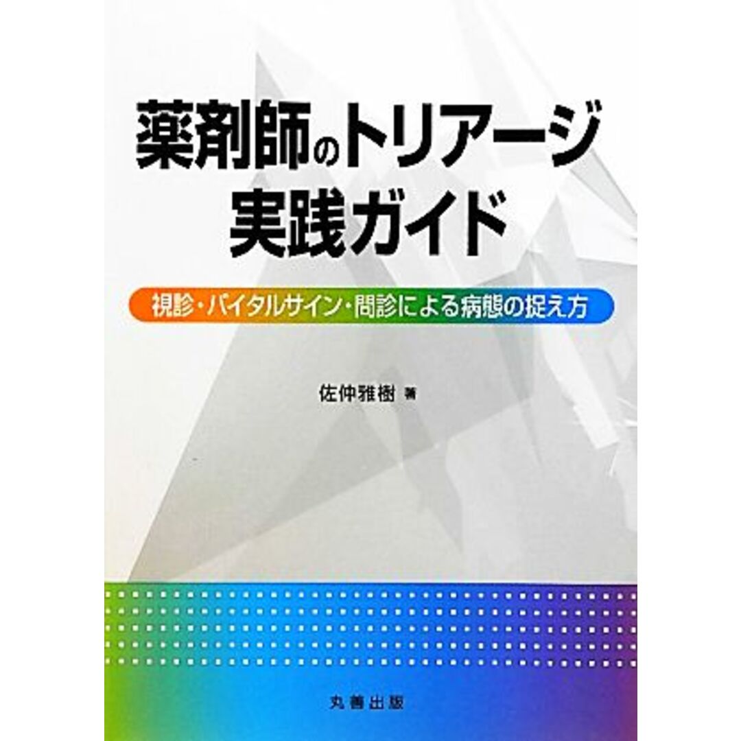 薬剤師のトリアージ実践ガイド 視診・バイタルサイン・問診による病態の捉え方／佐仲雅樹【著】 エンタメ/ホビーの本(健康/医学)の商品写真