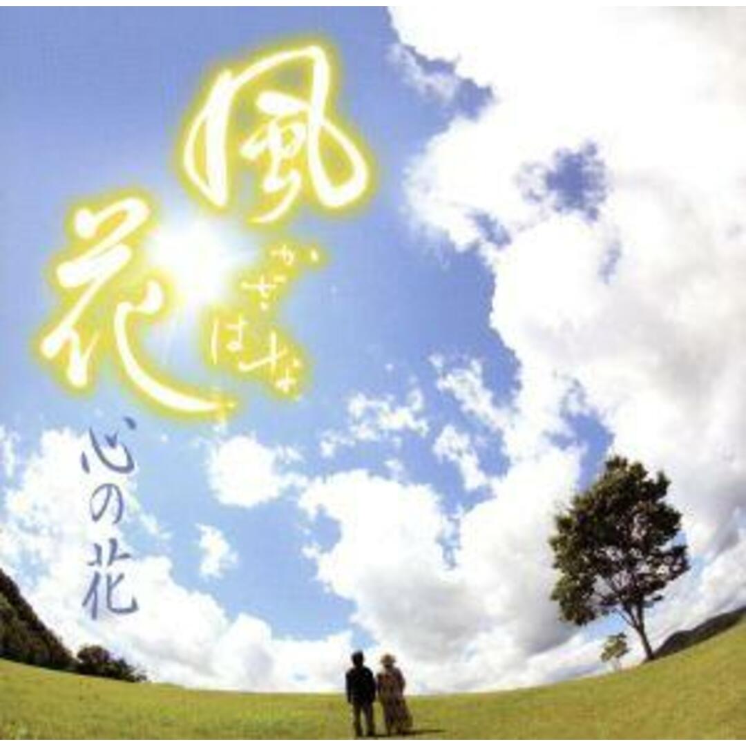 心の花 エンタメ/ホビーのCD(ポップス/ロック(邦楽))の商品写真