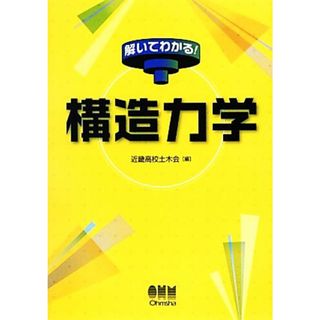 解いてわかる！構造力学／近畿高校土木会【編】(科学/技術)