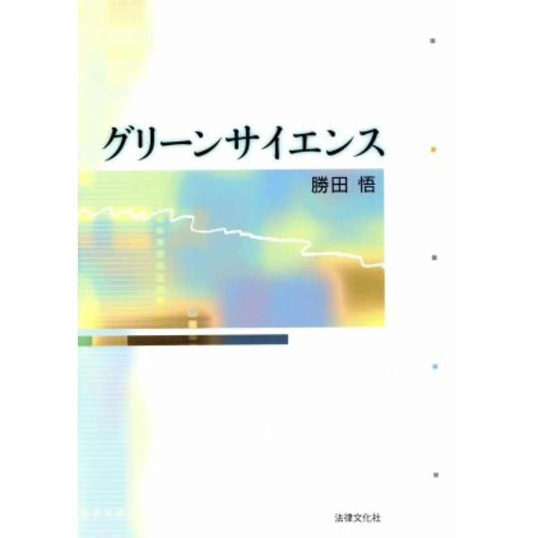 グリーンサイエンス／勝田悟(著者) エンタメ/ホビーの本(科学/技術)の商品写真