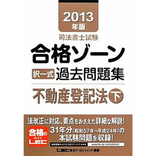 司法書士試験合格ゾーン　択一式過去問題集　不動産登記法(２０１３年版　下) 司法書士試験シリーズ／東京リーガルマインド【編著】(資格/検定)