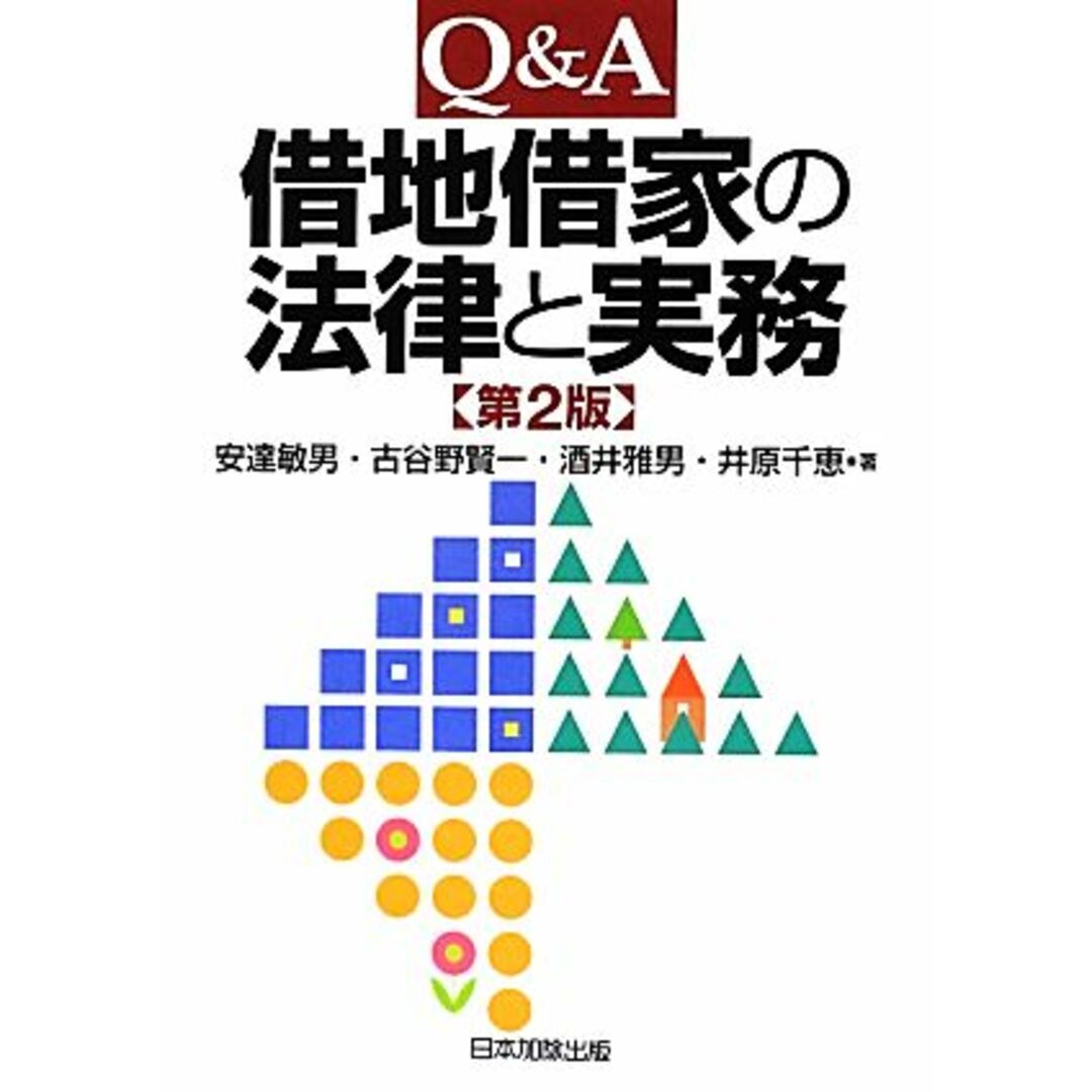 Ｑ＆Ａ　借地借家の法律と実務／安達敏男，古谷野賢一，酒井雅男，井原千恵【著】 エンタメ/ホビーの本(人文/社会)の商品写真