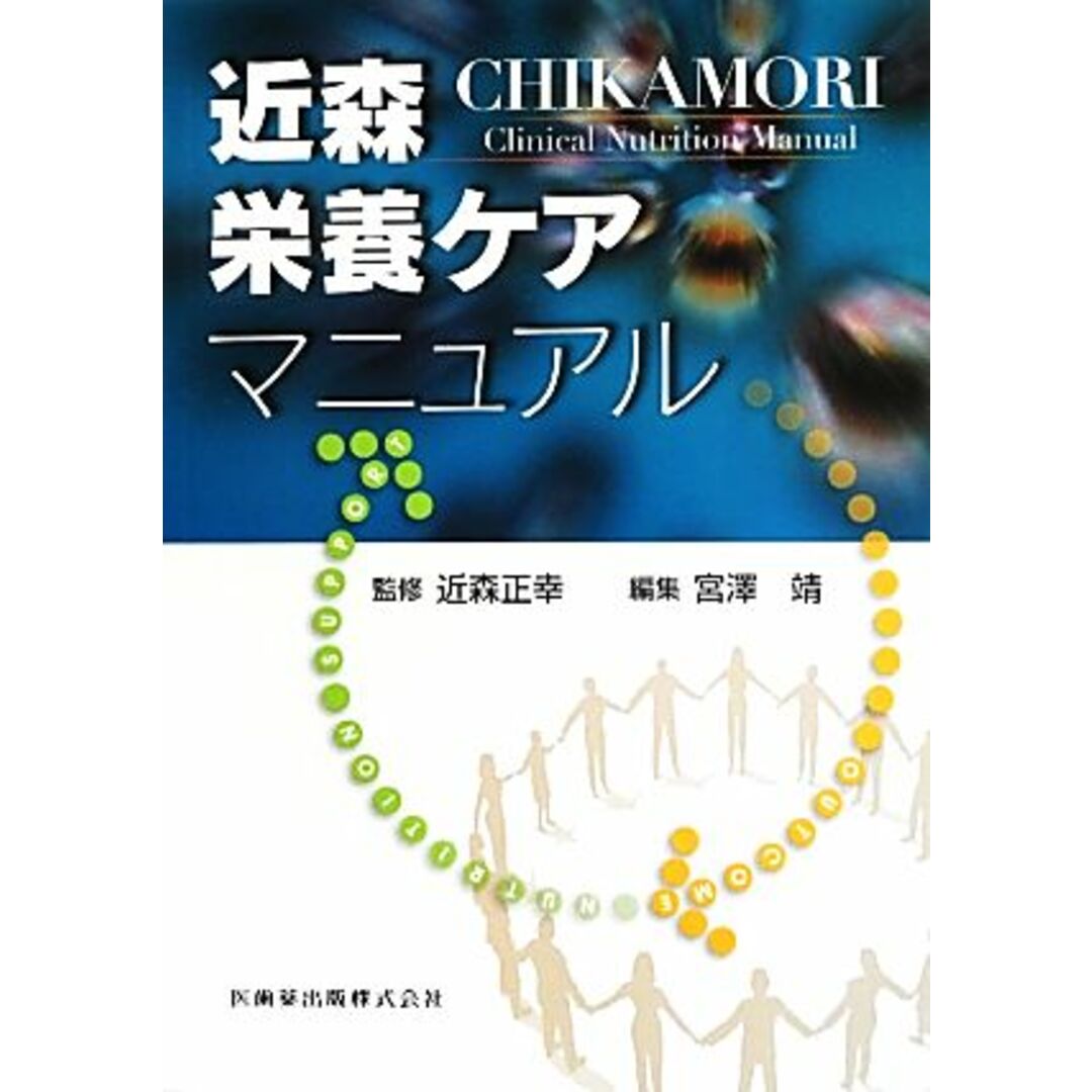 近森栄養ケアマニュアル／近森正幸【監修】，宮澤靖【編】 エンタメ/ホビーの本(健康/医学)の商品写真