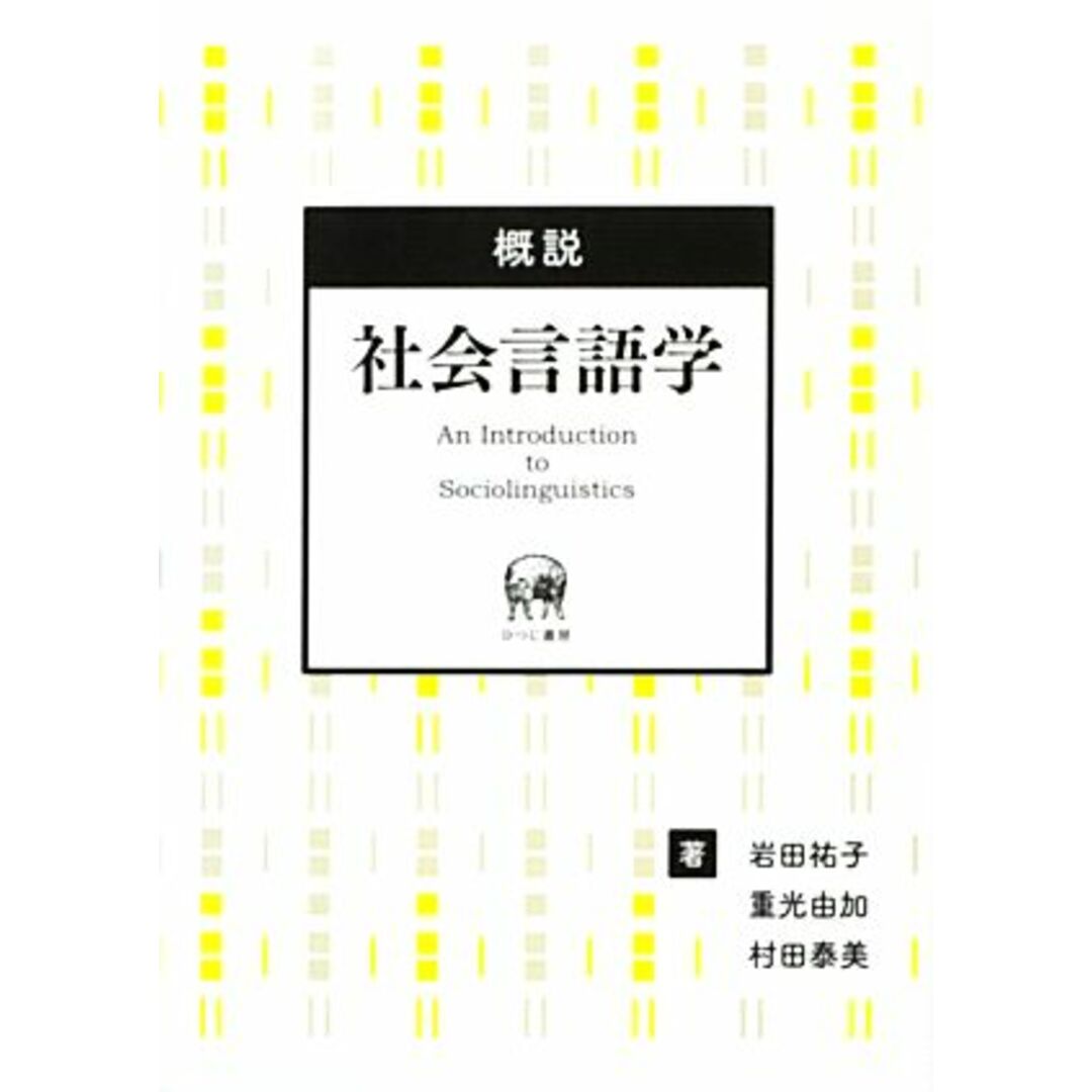 概説　社会言語学／岩田祐子，重光由加，村田泰美【著】 エンタメ/ホビーの本(人文/社会)の商品写真