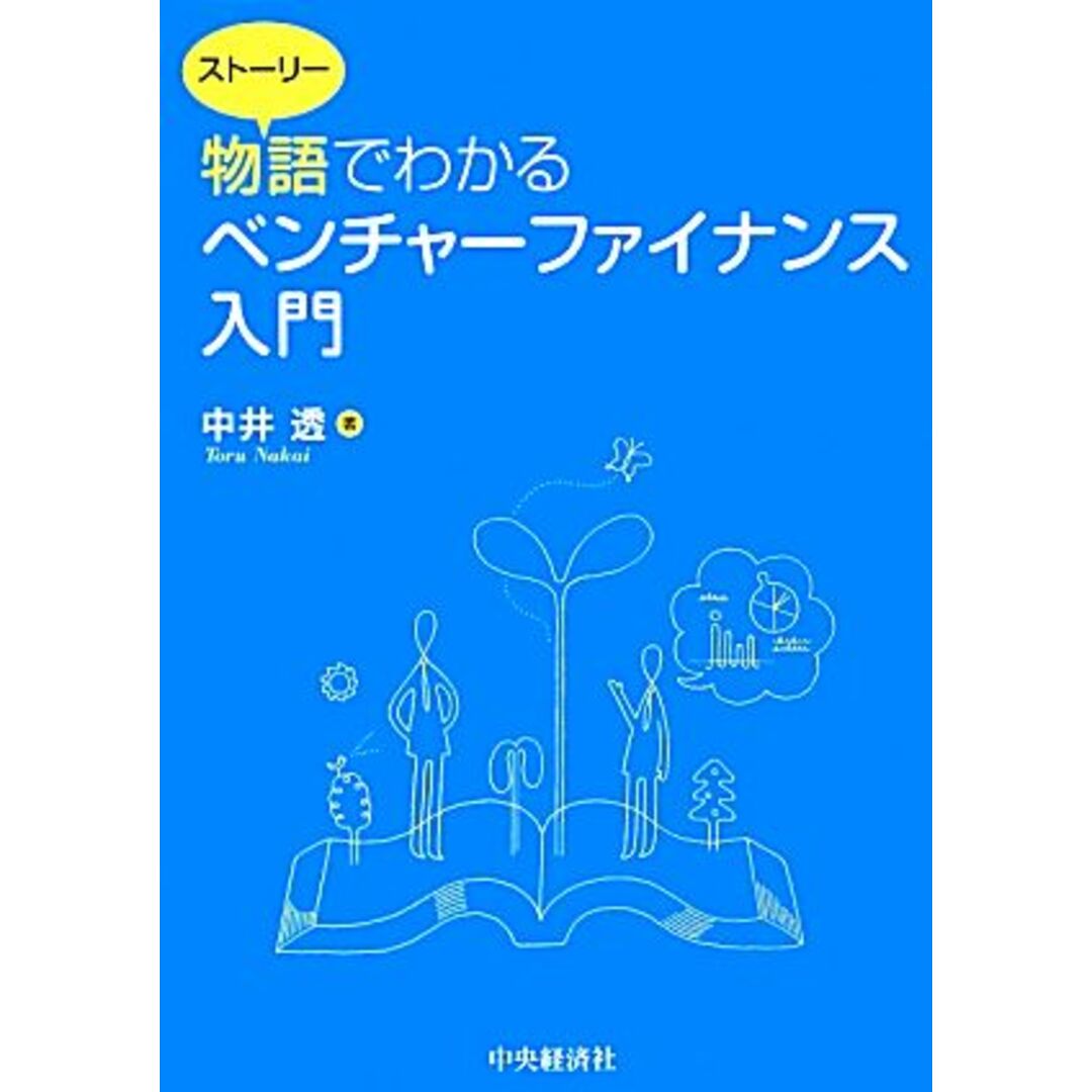 物語でわかるベンチャーファイナンス入門／中井透【著】 エンタメ/ホビーの本(ビジネス/経済)の商品写真