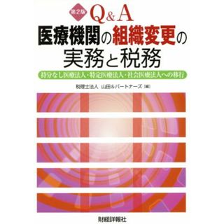 Ｑ＆Ａ医療機関の組織変更の実務と税務 持分なし医療法人・特定医療法人・社会医療法人への移行／山田＆パートナーズ【編】(健康/医学)