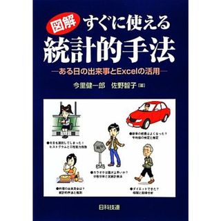 図解　すぐに使える統計的手法 ある日の出来事とＥｘｃｅｌの活用／今里健一郎，佐野智子【著】(科学/技術)