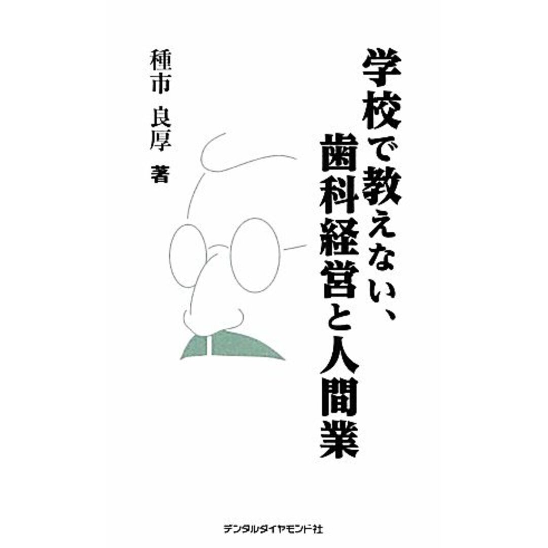 学校で教えない、歯科経営と人間業／種市良厚【著】 エンタメ/ホビーの本(健康/医学)の商品写真