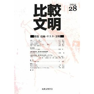 比較文明(２０１２　２８) 特集　技術・リスク・文明／比較文明学会【編】(人文/社会)