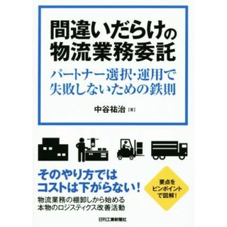 間違いだらけの物流業務委託 パートナー選択・運用で失敗しないための鉄則／中谷祐治(著者)(ビジネス/経済)