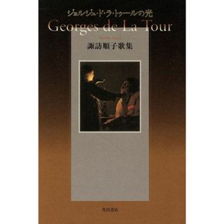 諏訪順子歌集　ジョルジュ・ド・ラ・トゥールの光／諏訪順子(著者)(文学/小説)