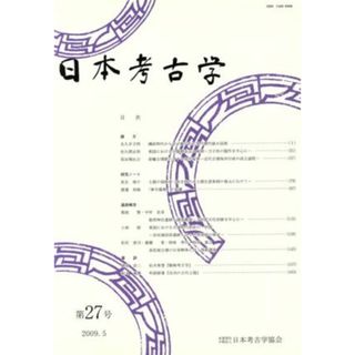 日本考古学(第２７号)／日本考古学協会(人文/社会)