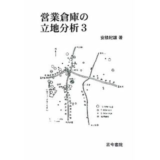 営業倉庫の立地分析(３)／安積紀雄【著】(ビジネス/経済)