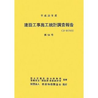 建設工事施工統計調査報告(第５４号（平成２０年度）)／国土交通省総合政策局情報安全・調査課建設統計室【監修】(科学/技術)