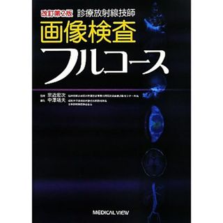 診療放射線技師　画像検査フルコース／宗近宏次【監修】，中澤靖夫【編】(健康/医学)