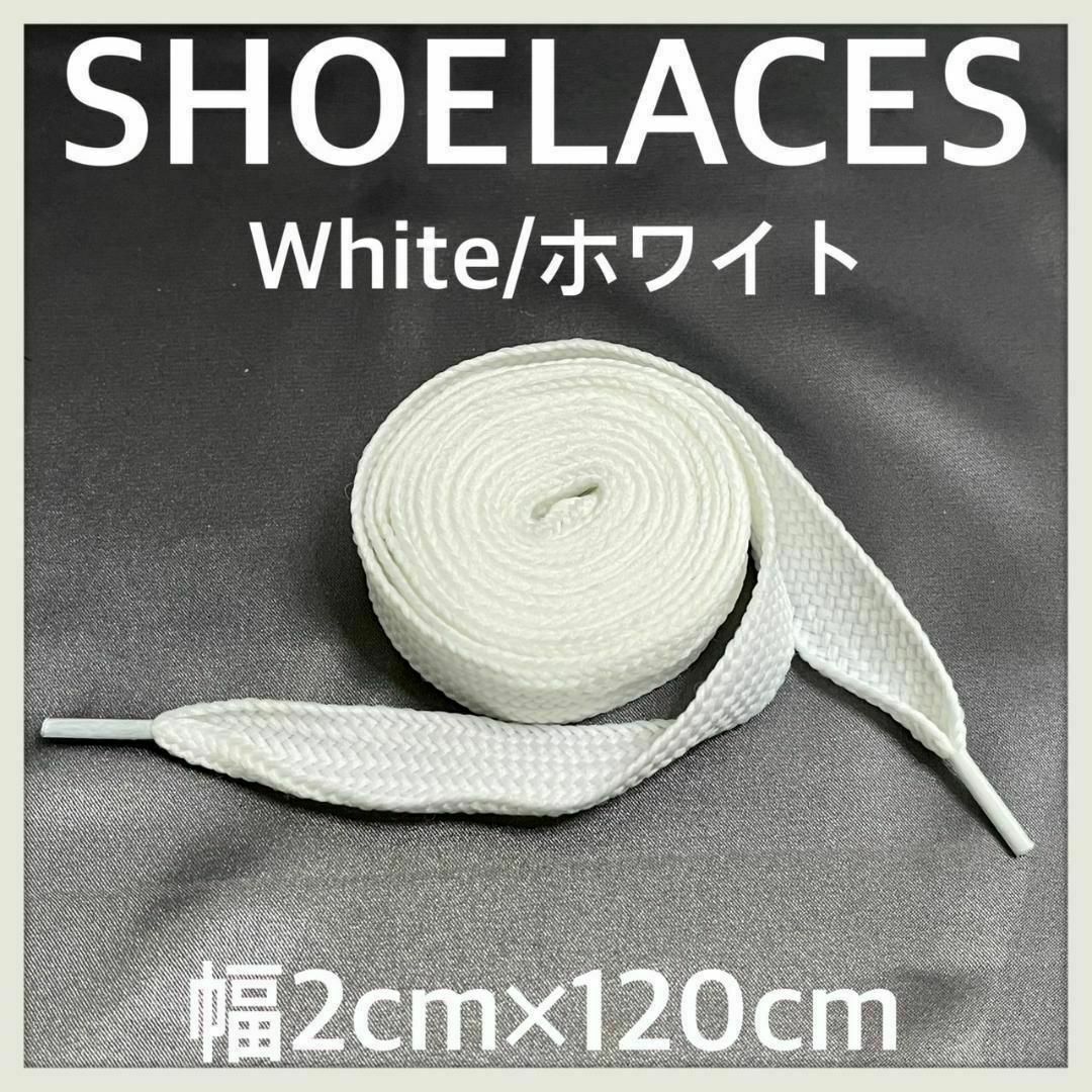 新品120cm 幅2cm ファットシューレース 靴紐 平紐 くつひも ホワイト メンズの靴/シューズ(スニーカー)の商品写真