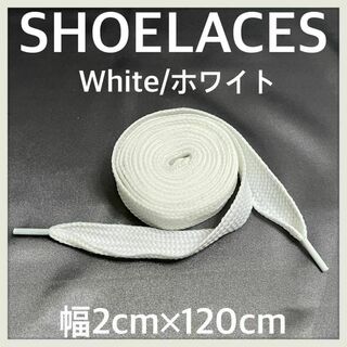 新品120cm 幅2cm ファットシューレース 靴紐 平紐 くつひも ホワイト(スニーカー)