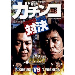 マヨブラジオ　ｐｒｅｓｅｎｔｓ　ブラックマヨネーズ　吉田ＶＳ小杉　意地のガチンコマッチ(お笑い/バラエティ)