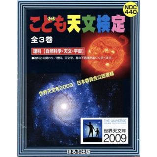 こども天文検定（既３冊）／こども倶楽部(著者),県秀彦(著者)(絵本/児童書)