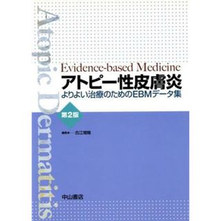 アトピー性皮膚炎／古江増隆(著者)(健康/医学)