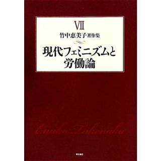 現代フェミニズムと労働論 竹中恵美子著作集７／竹中恵美子【著】(人文/社会)