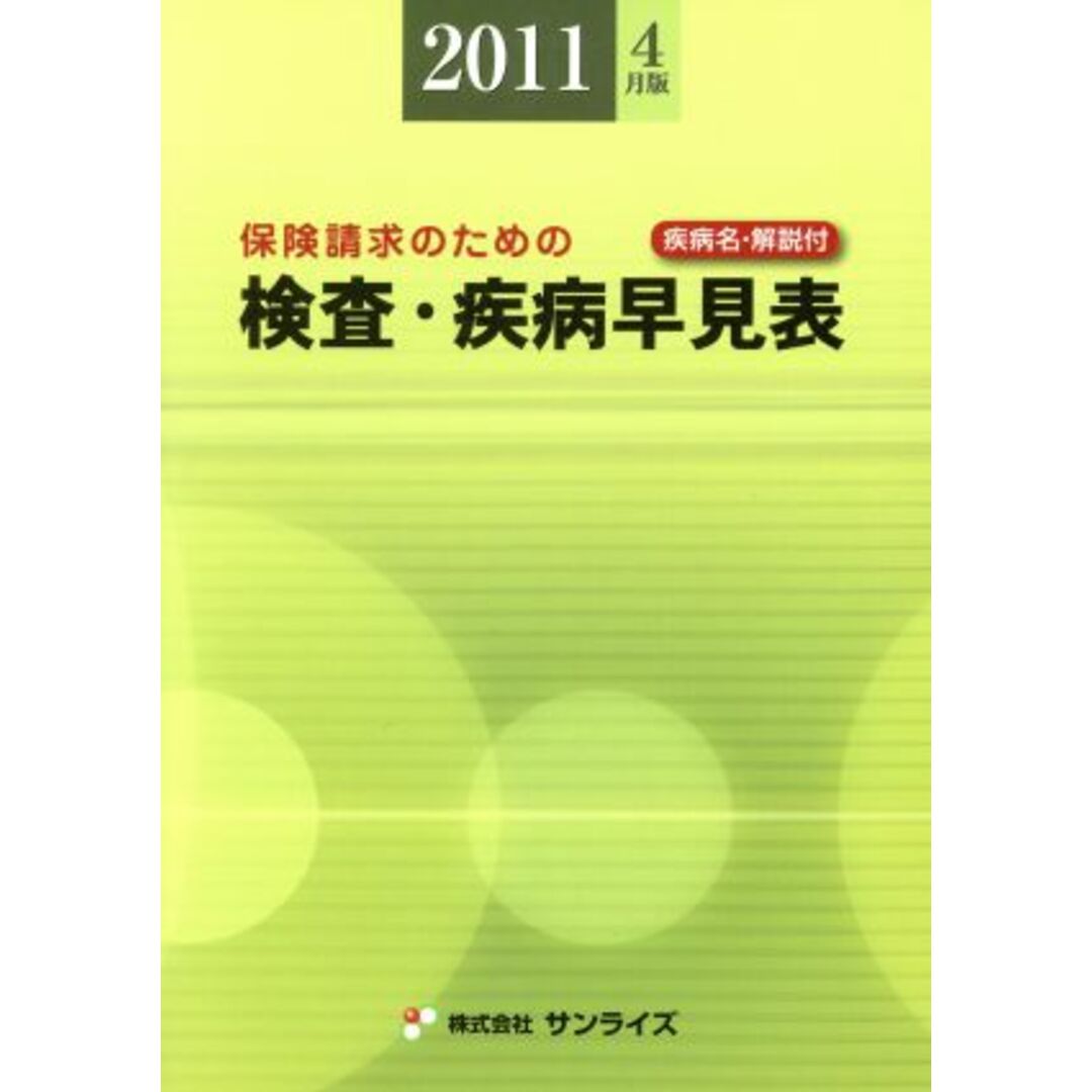 保険請求のための検査・疾病早見表　１１年４月版／メディカル エンタメ/ホビーの本(健康/医学)の商品写真