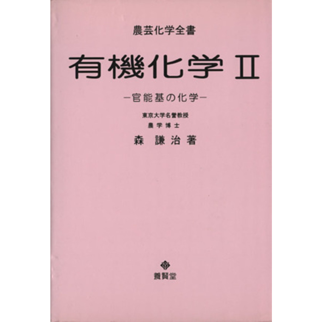 有機化学(２) 官能基の化学 農芸化学全書／森謙治(著者) エンタメ/ホビーの本(科学/技術)の商品写真