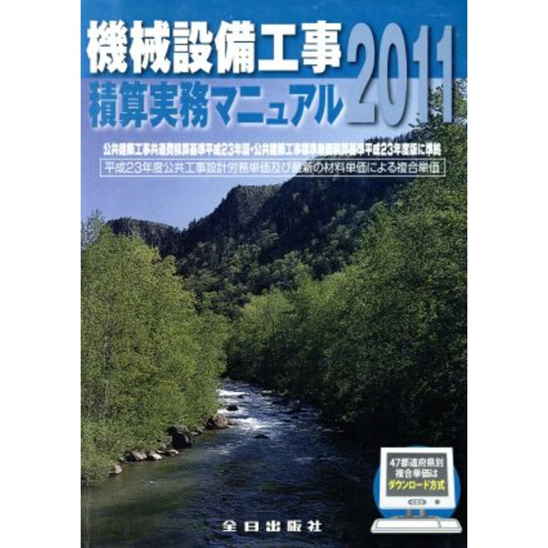 機械設備工事積算実務マニュアル(２０１１)／テクノロジー・環境 エンタメ/ホビーの本(科学/技術)の商品写真