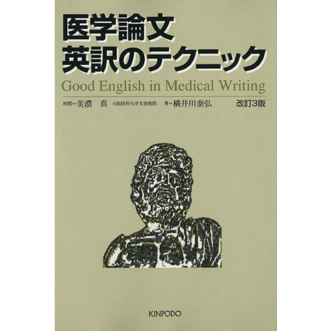 医学論文英訳のテクニック　改訂３版／横井川泰弘(著者),美濃真(著者) エンタメ/ホビーの本(健康/医学)の商品写真