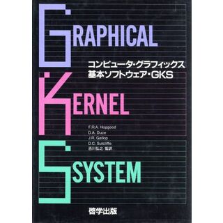 コンピュータ・グラフィックス基本ソフトウェアＧＫＳ／フランク・ロバート・アルバート(著者),吉川弘之(著者)(科学/技術)