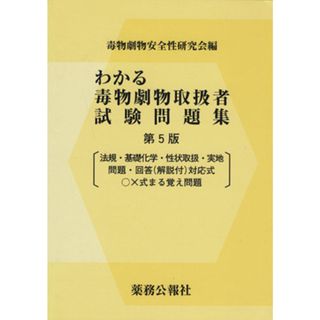 わかる毒物劇物取扱者試験問題集／毒物劇物安全性研究会(著者)(資格/検定)