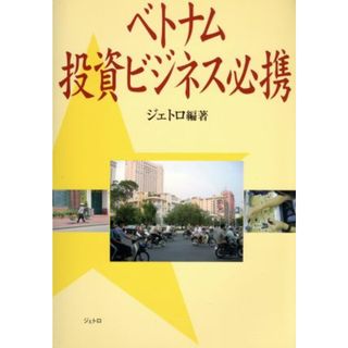 ベトナム投資ビジネス必携／日本貿易振興機構(著者),市川匡四郎(著者)(ビジネス/経済)