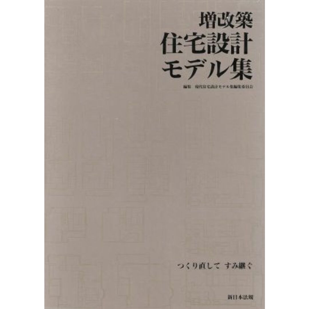 増改築住宅設計モデル集　つくり直してすみ継ぐ／現代住宅設計モデル集編集委員会(著者) エンタメ/ホビーの本(科学/技術)の商品写真