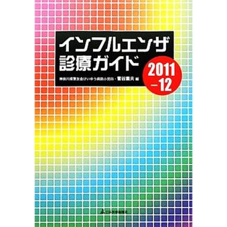 インフルエンザ診療ガイド(２０１１‐１２)／菅谷憲夫【編】(健康/医学)