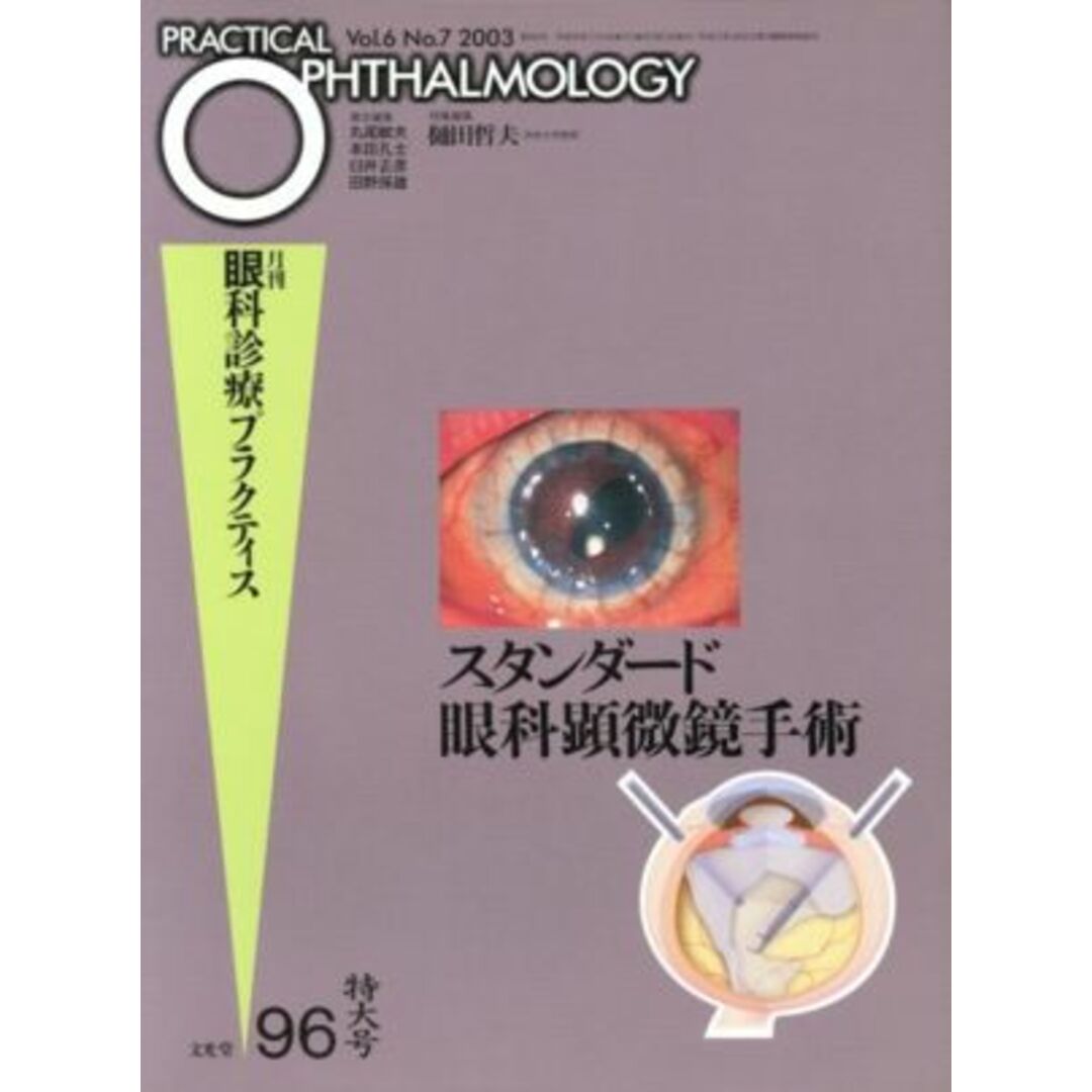 スタンダード眼科顕微鏡手術／樋田哲夫(著者) エンタメ/ホビーの本(健康/医学)の商品写真