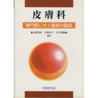 皮膚科　専門医にきく最新の臨床／玉置邦彦(著者),日野治子(著者)(健康/医学)