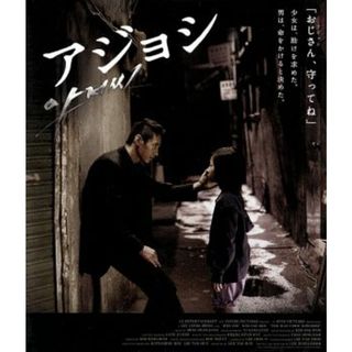 アジョシ　スペシャル・エディション（Ｂｌｕ－ｒａｙ　Ｄｉｓｃ）(韓国/アジア映画)