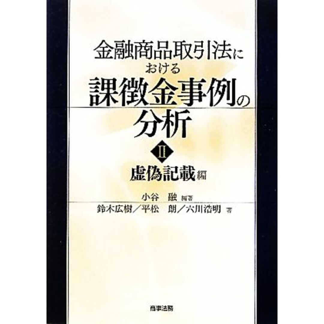 金融商品取引法における課徴金事例の分析(２) 虚偽記載編-虚偽記載編／小谷融【編著】，鈴木広樹，平松朗，六川浩明【著】 エンタメ/ホビーの本(ビジネス/経済)の商品写真