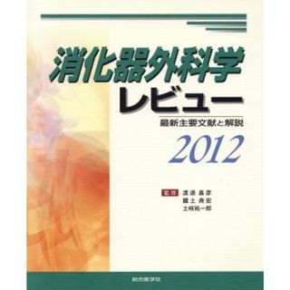 消化器外科学レビュー(２０１２) 最新主要文献と解説／渡邊昌彦(著者),國土典宏(著者)(健康/医学)