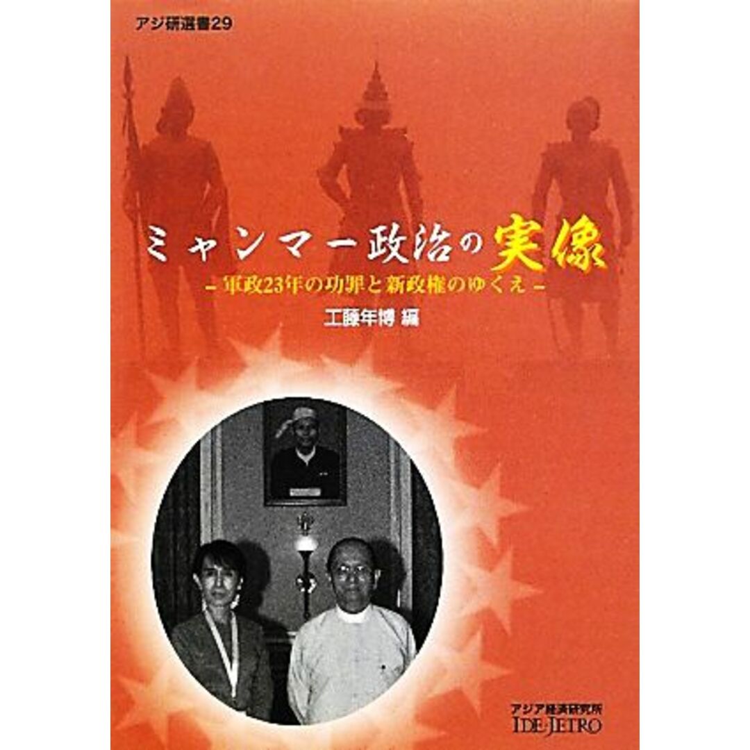 ミャンマー政治の実像 軍政２３年の功罪と新政権のゆくえ アジ研選書２９／工藤年博【編】 エンタメ/ホビーの本(人文/社会)の商品写真