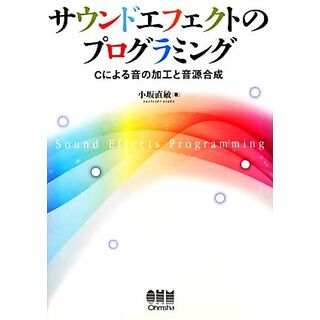 サウンドエフェクトのプログラミング Ｃによる音の加工と音源合成／小坂直敏【著】(コンピュータ/IT)