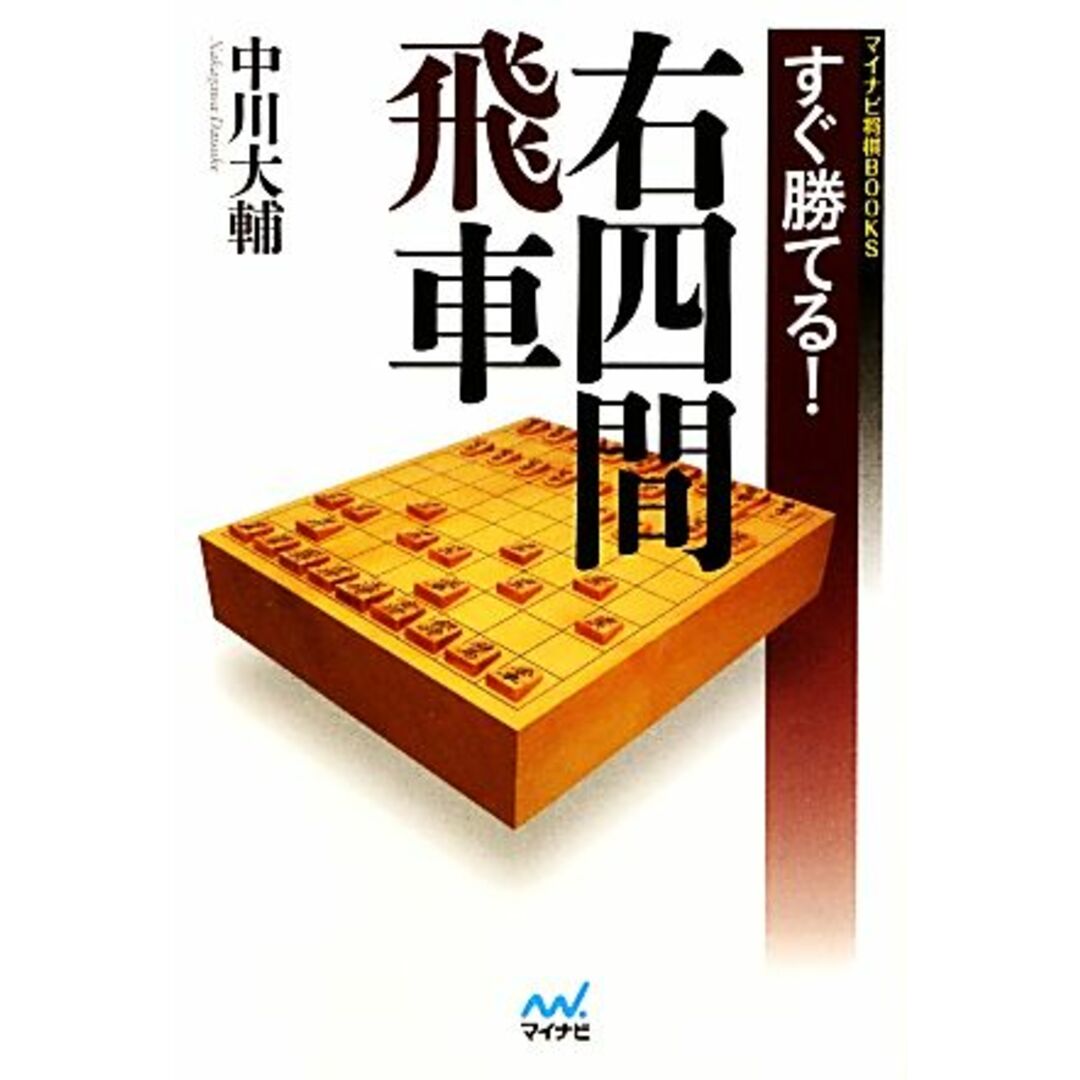 すぐ勝てる！右四間飛車 マイナビ将棋ＢＯＯＫＳ／中川大輔【著】 エンタメ/ホビーの本(趣味/スポーツ/実用)の商品写真